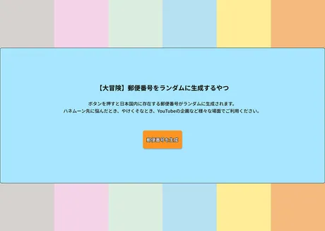 郵便番号をランダムで表示するサイトの画像1