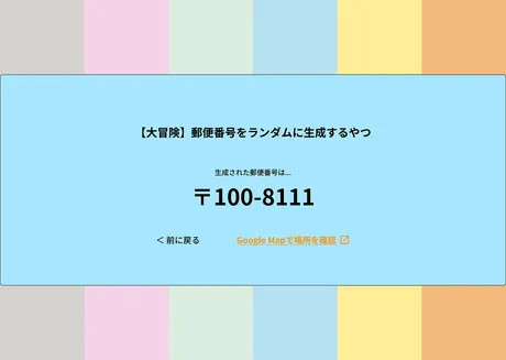 郵便番号をランダムで表示するサイトの画像2